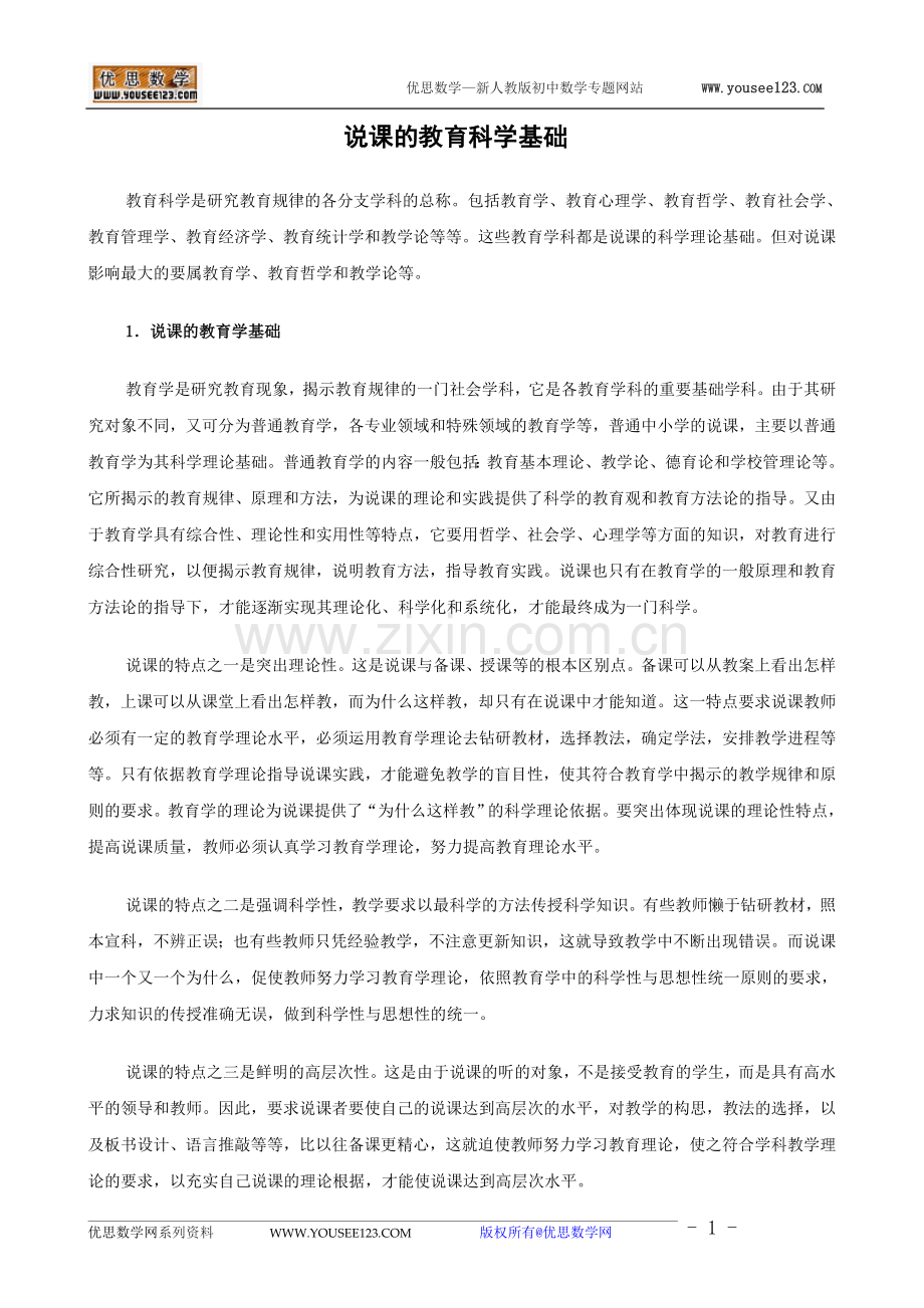 说课的教育科学基础.doc_第1页