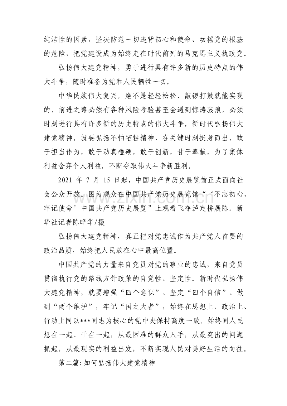 如何弘扬伟大建党精神集合9篇.pdf_第2页