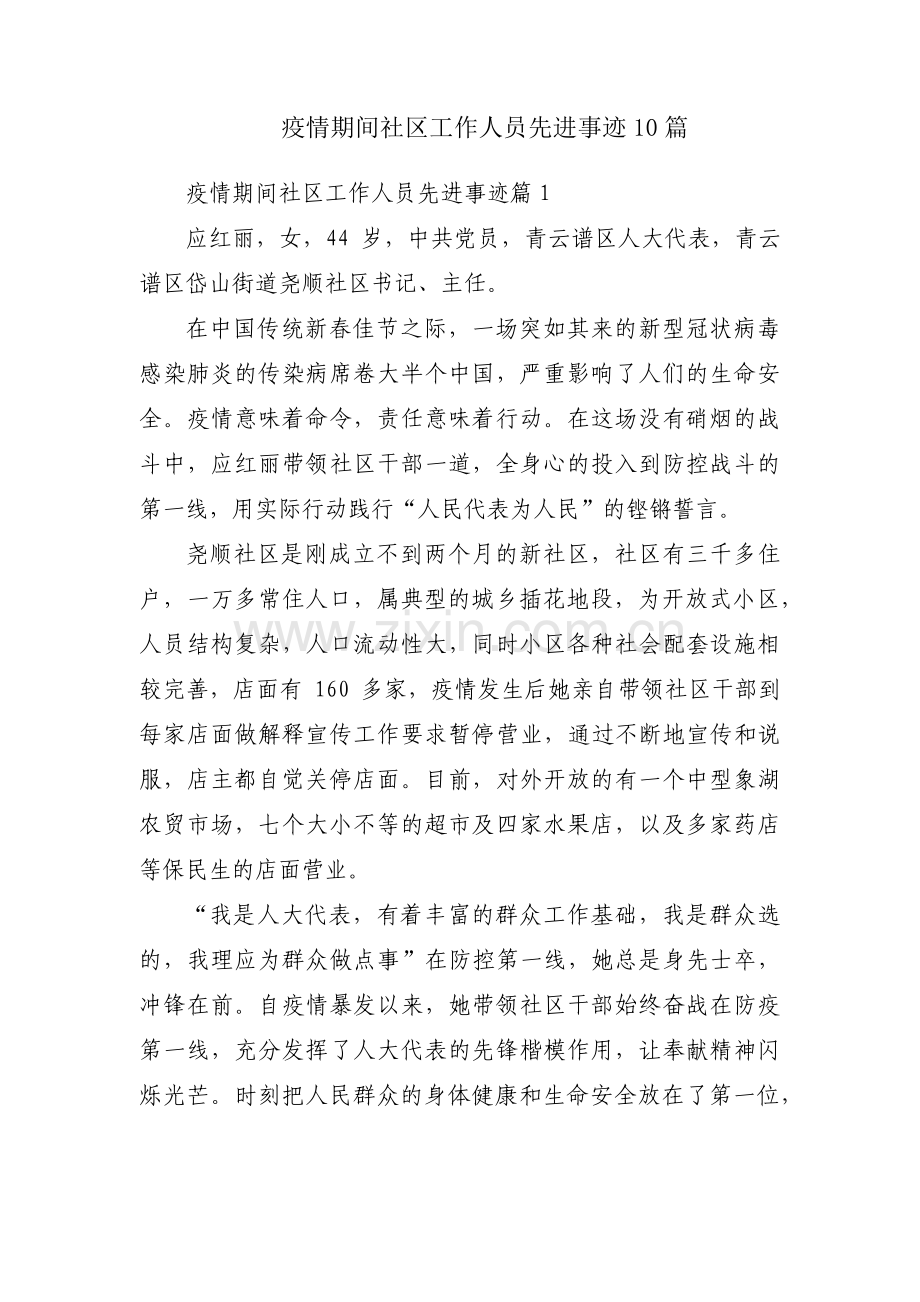疫情期间社区工作人员先进事迹10篇.pdf_第1页