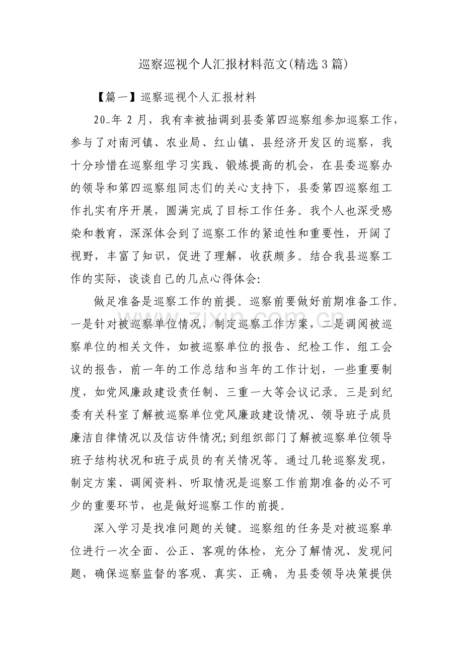 巡察巡视个人汇报材料范文(3篇).pdf_第1页