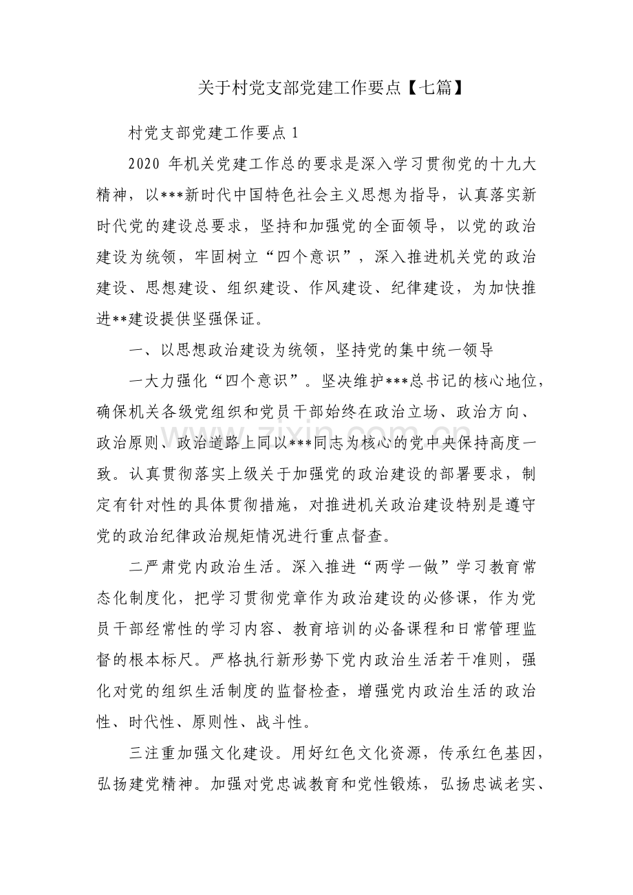 关于村党支部党建工作要点【七篇】.pdf_第1页