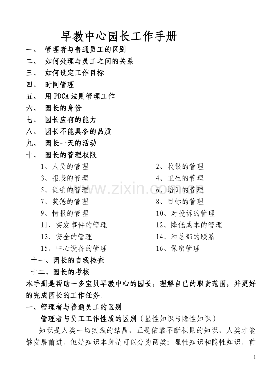 早教中心园长工作手册.doc_第1页