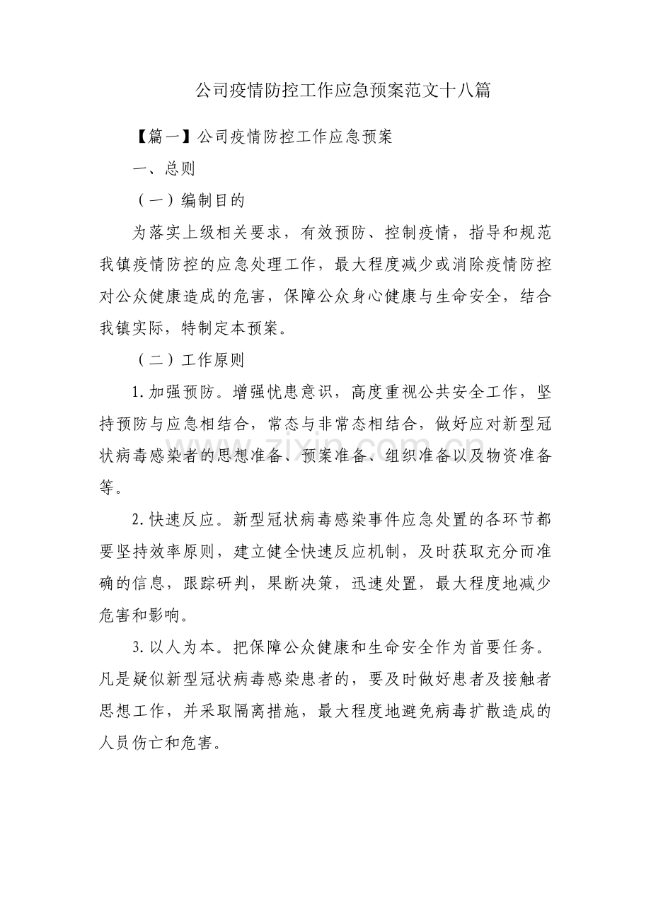 公司疫情防控工作应急预案范文十八篇.pdf_第1页