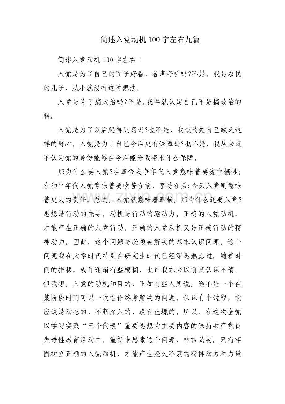 简述入党动机100字左右九篇.pdf_第1页