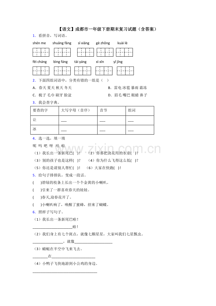 【语文】成都市一年级下册期末复习试题(含答案).doc_第1页