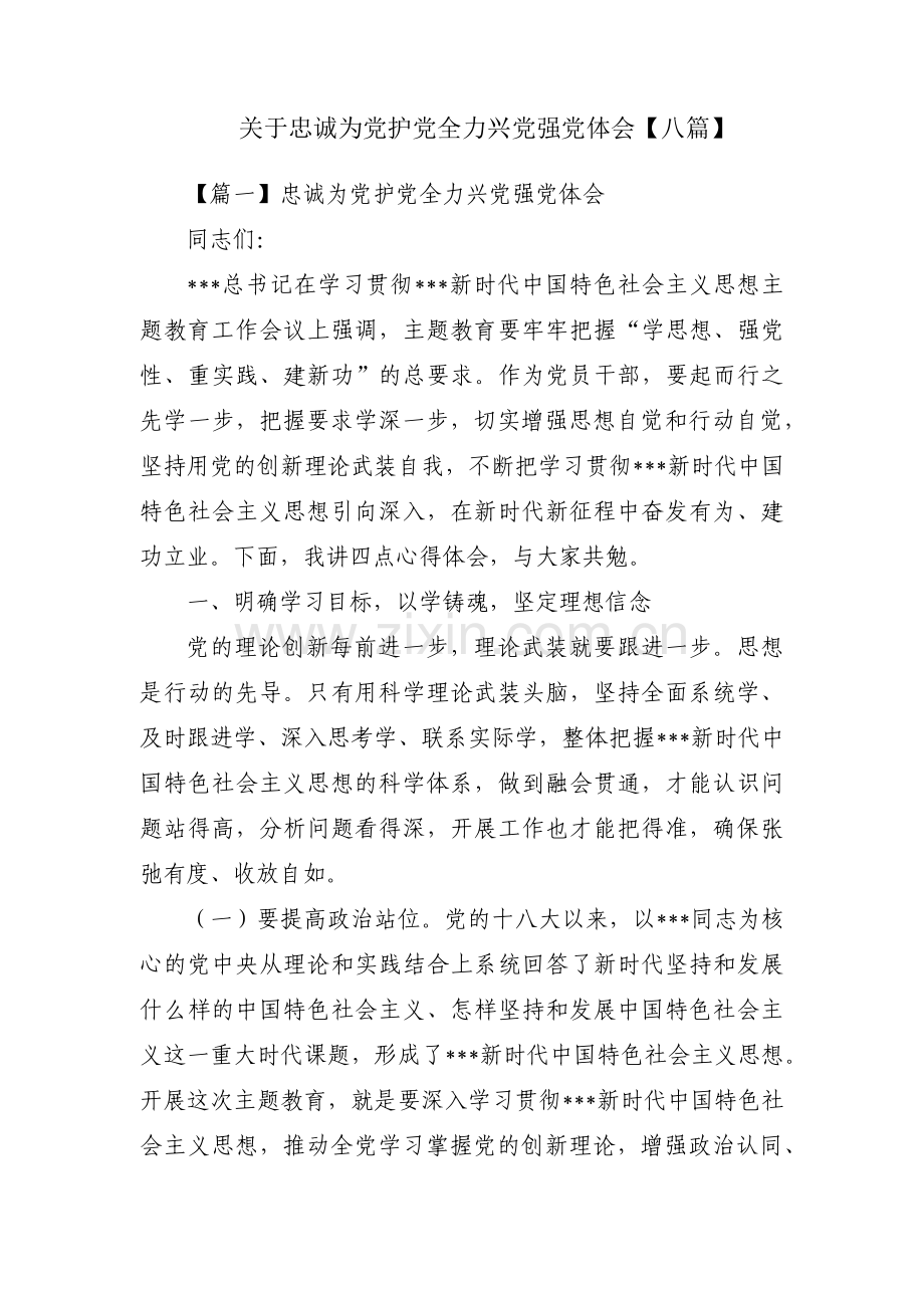 关于忠诚为党护党全力兴党强党体会【八篇】.pdf_第1页