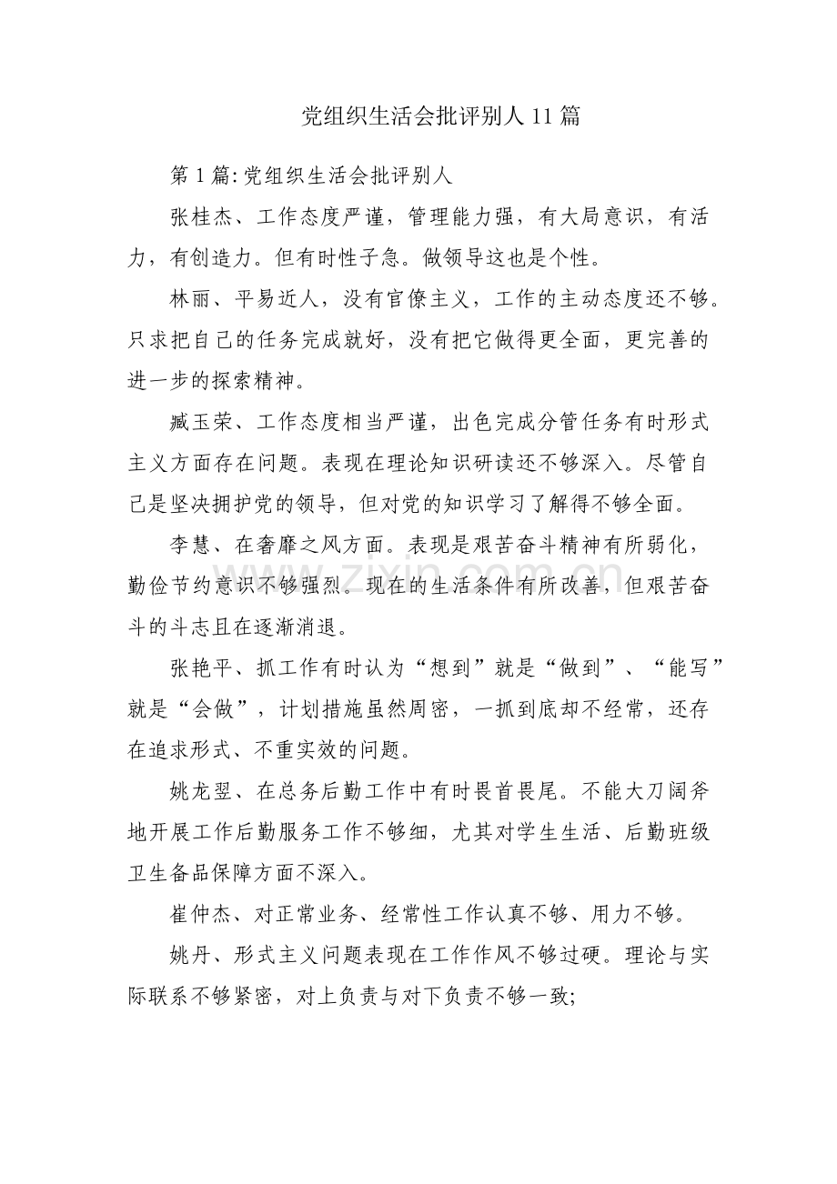 党组织生活会批评别人11篇.pdf_第1页