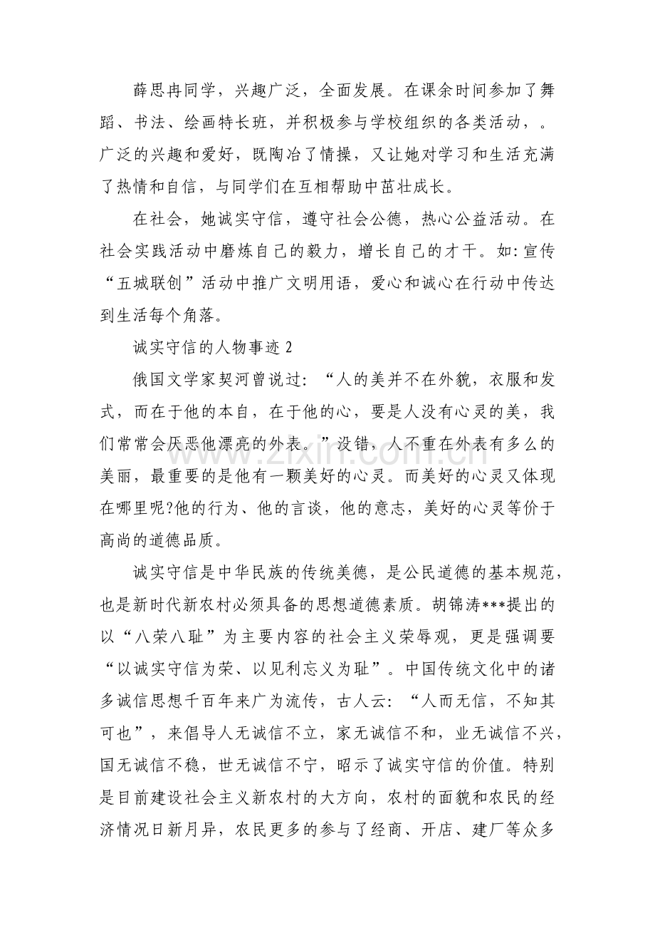 诚实守信的人物事迹九篇.pdf_第2页