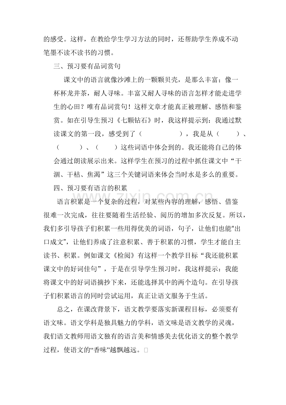学生预习过程中如何体现语文味.docx_第2页