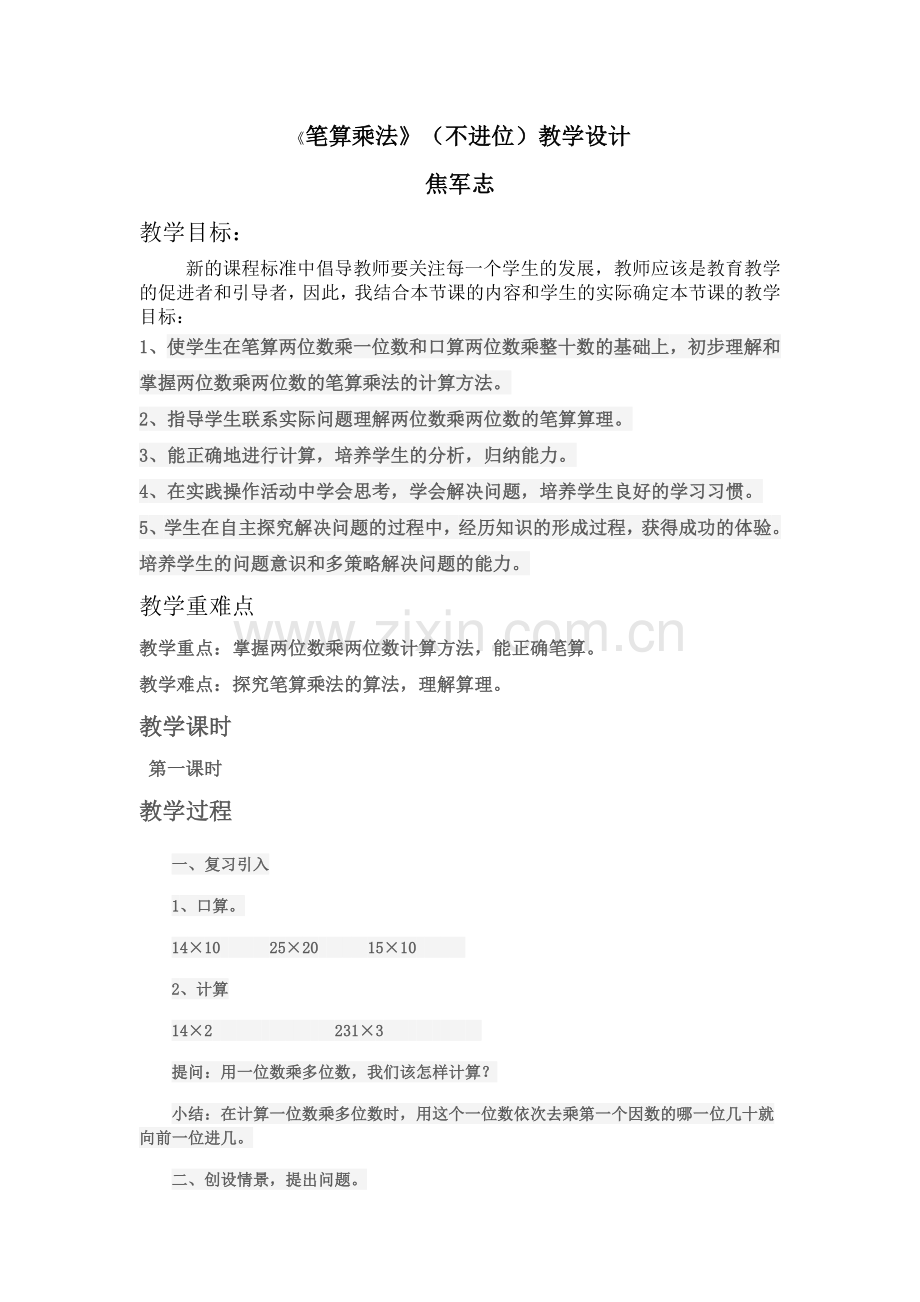 人教小学数学三年级《笔算乘法》(不进位).doc_第1页