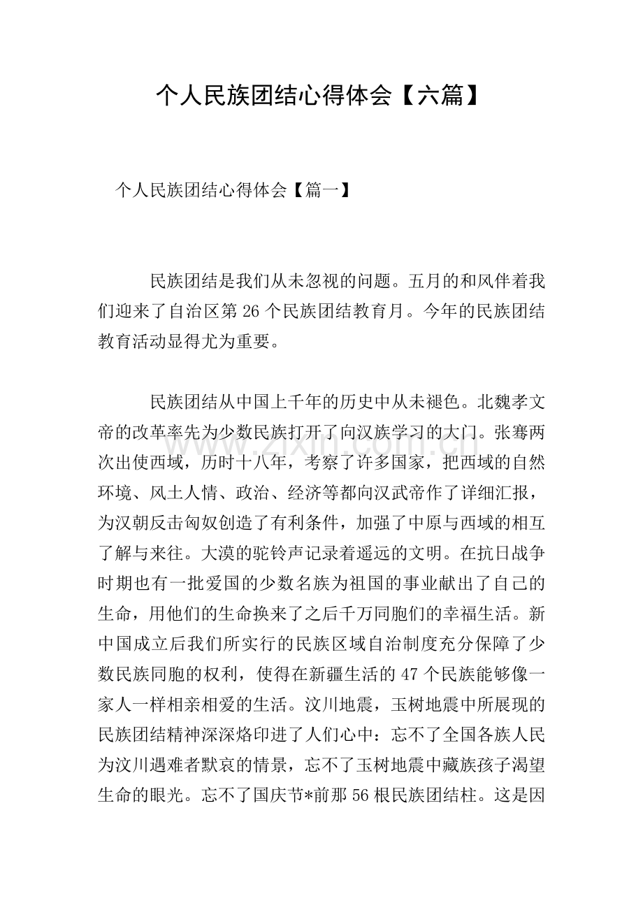 个人民族团结心得体会【六篇】.doc_第1页