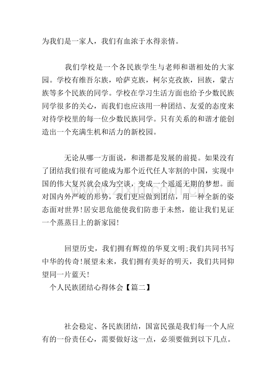 个人民族团结心得体会【六篇】.doc_第2页