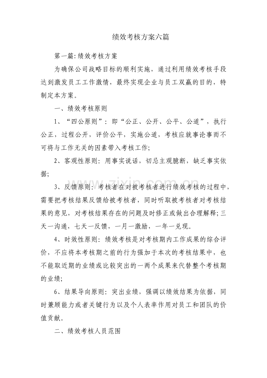 绩效考核方案六篇.pdf_第1页