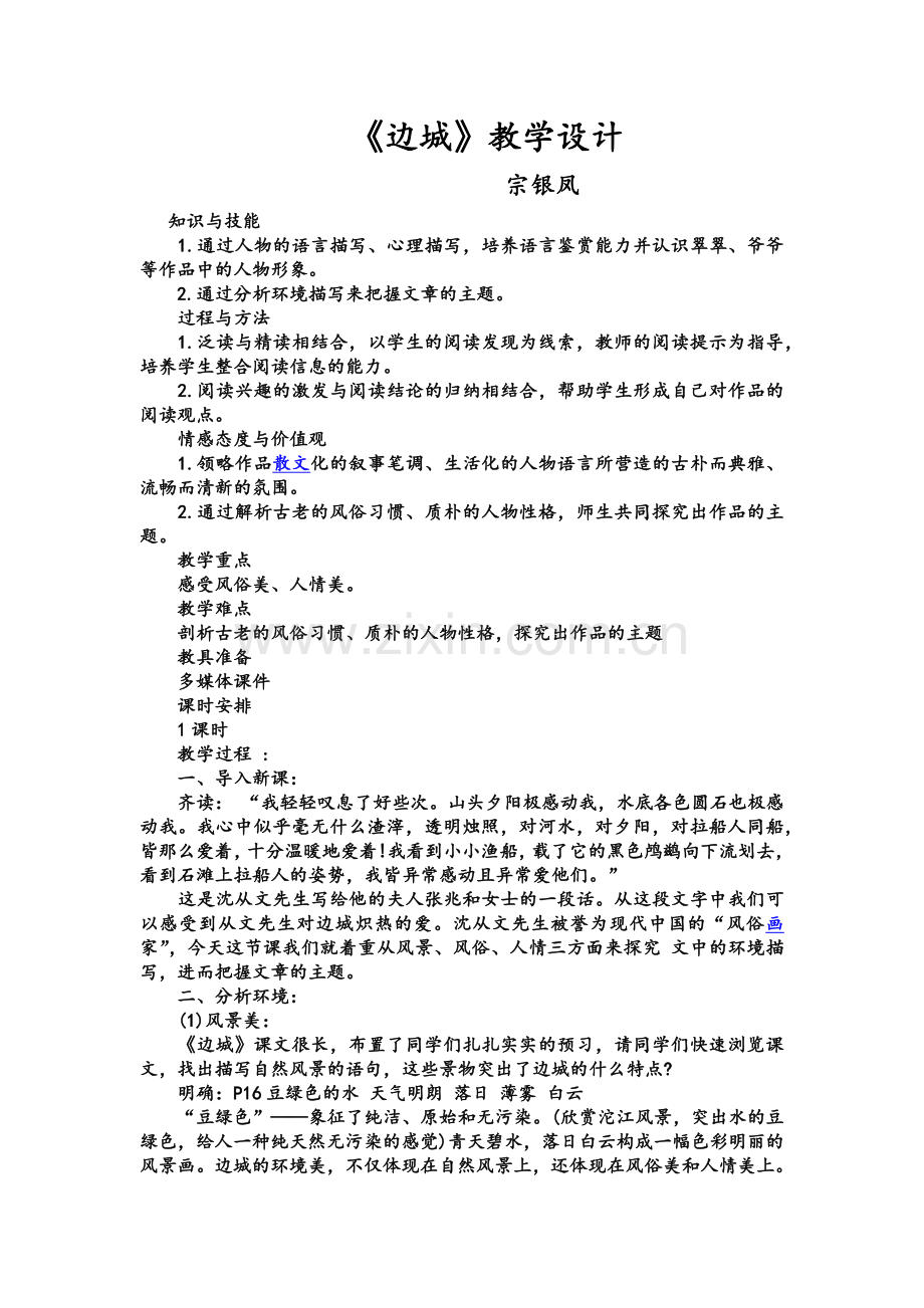 边城教学设计.docx_第1页