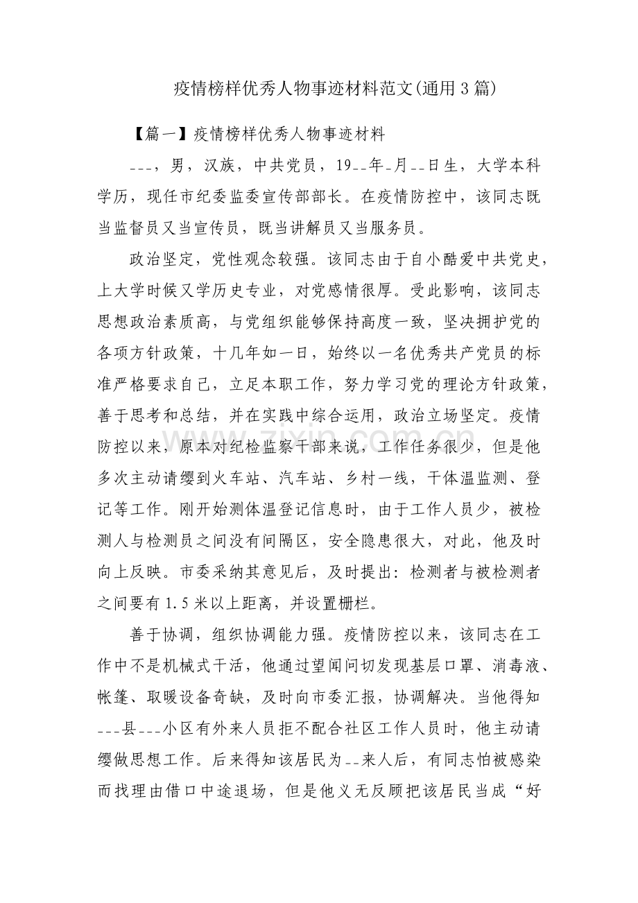 疫情榜样优秀人物事迹材料范文(通用3篇).pdf_第1页