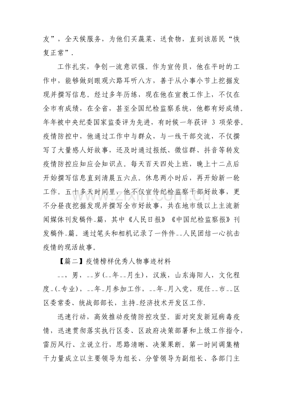 疫情榜样优秀人物事迹材料范文(通用3篇).pdf_第2页