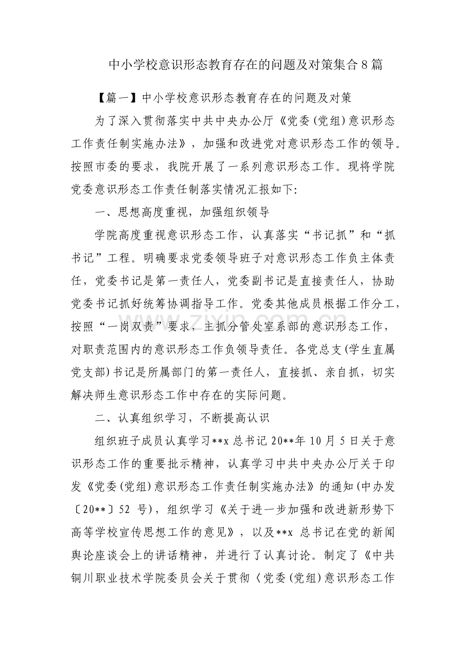 中小学校意识形态教育存在的问题及对策集合8篇.pdf_第1页