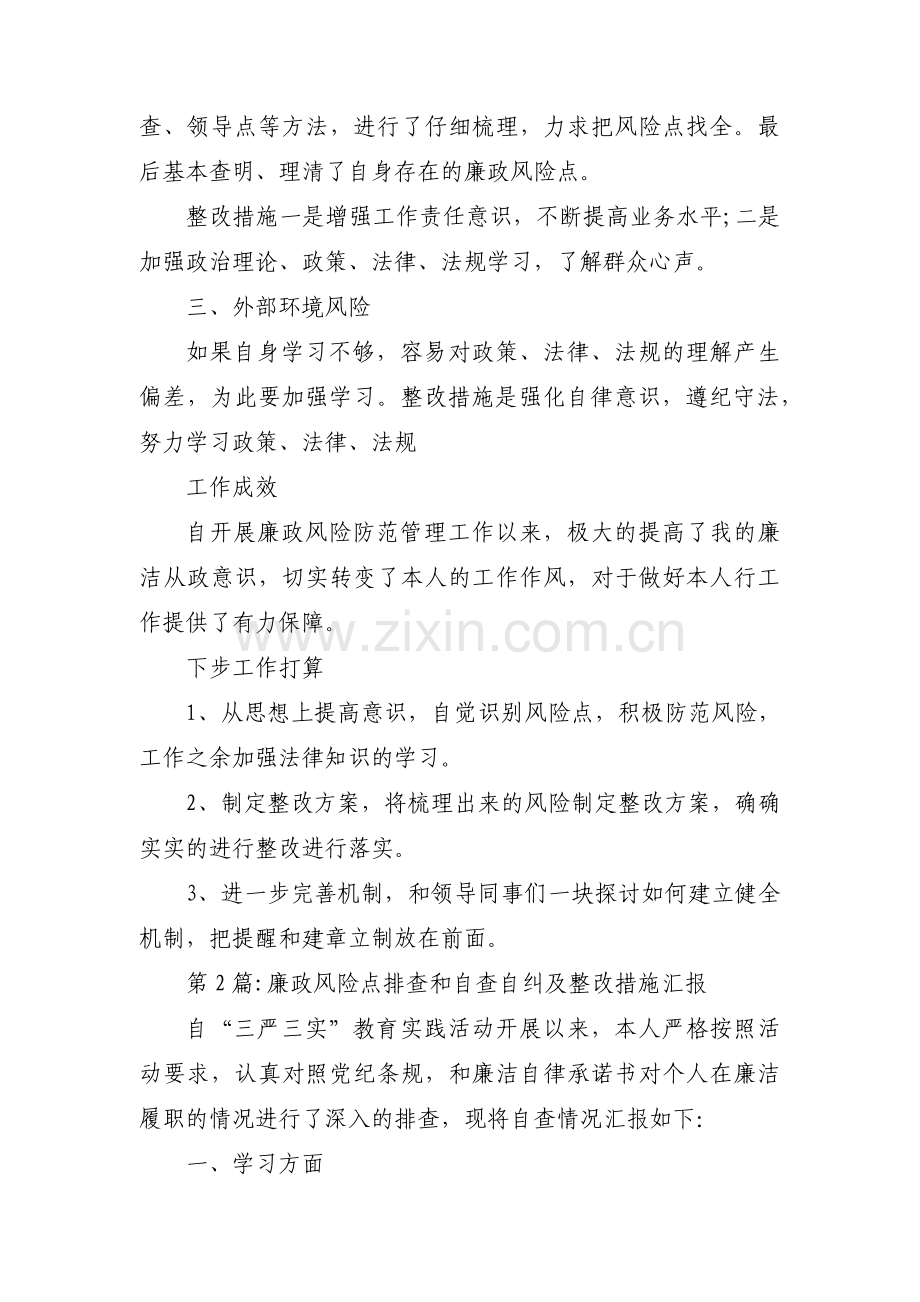 廉政风险点排查和自查自纠及整改措施汇报9篇.pdf_第2页