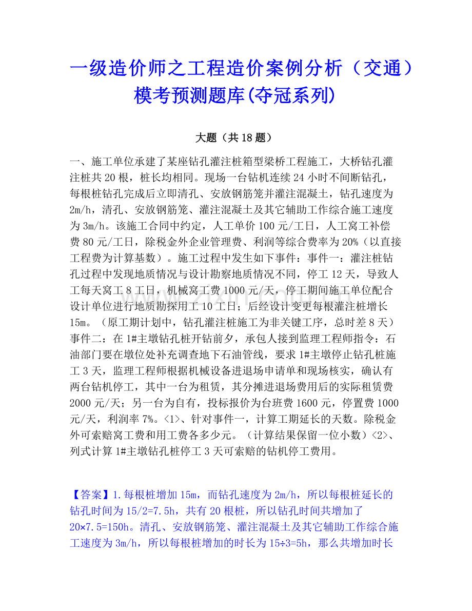 一级造价师之工程造价案例分析（交通）模考预测题库(夺冠系列).pdf_第1页