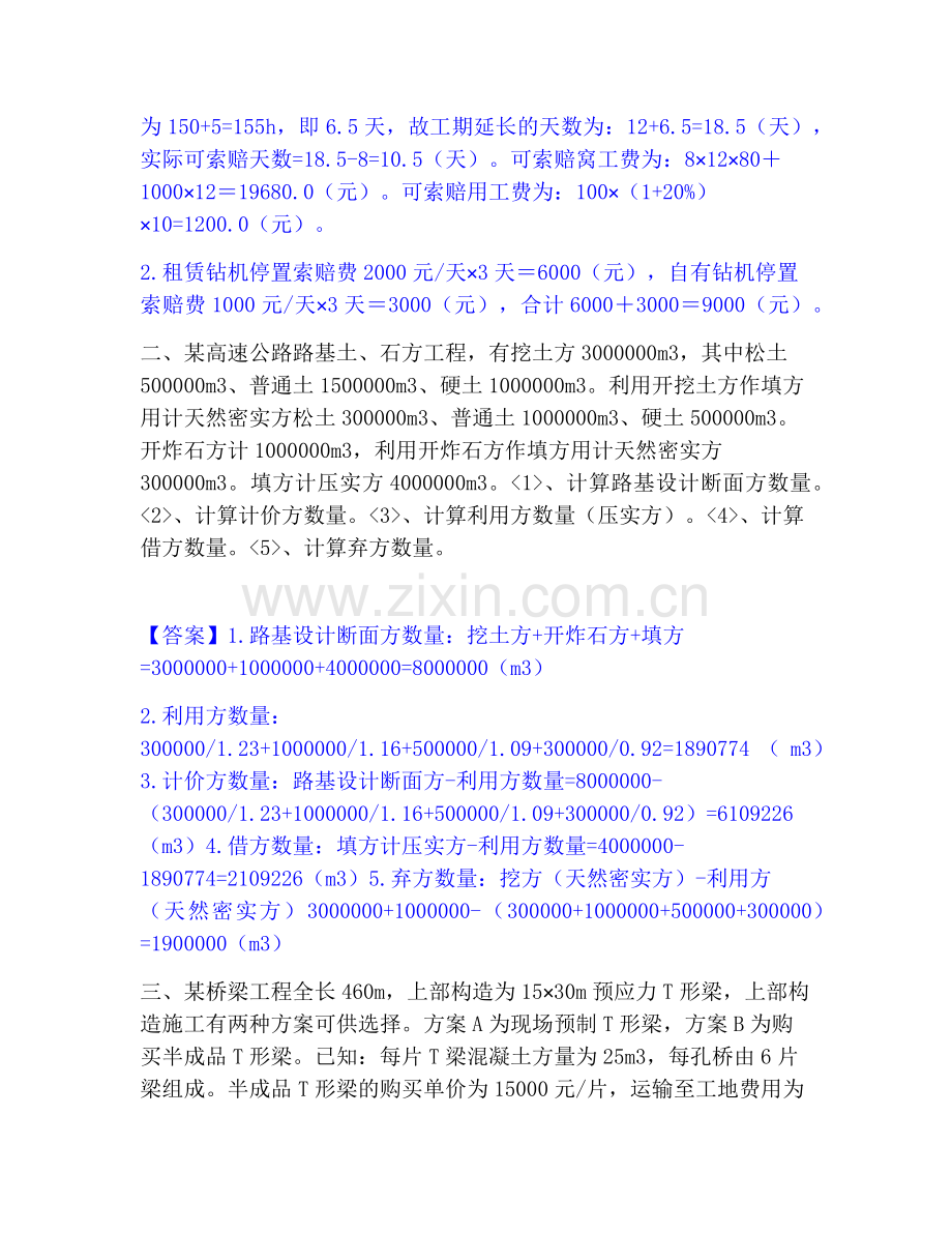 一级造价师之工程造价案例分析（交通）模考预测题库(夺冠系列).pdf_第2页
