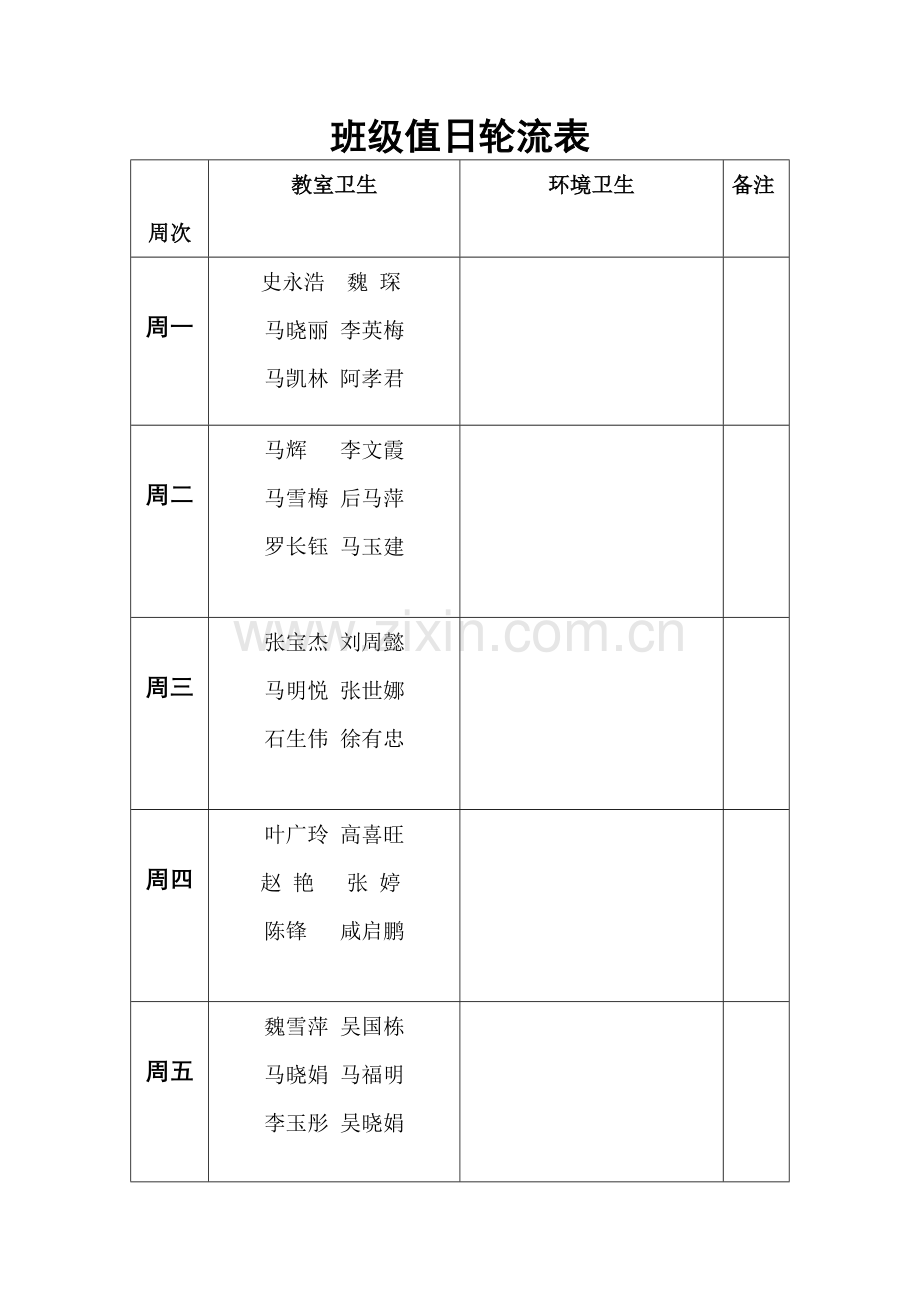 班级值日轮流表.doc_第1页