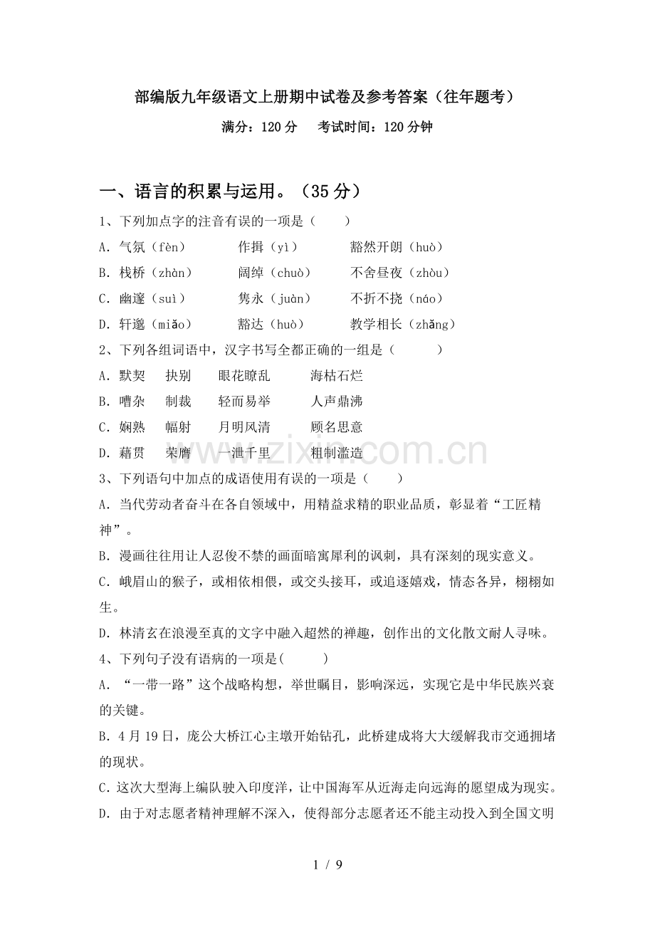部编版九年级语文上册期中试卷及参考答案(往年题考).doc_第1页