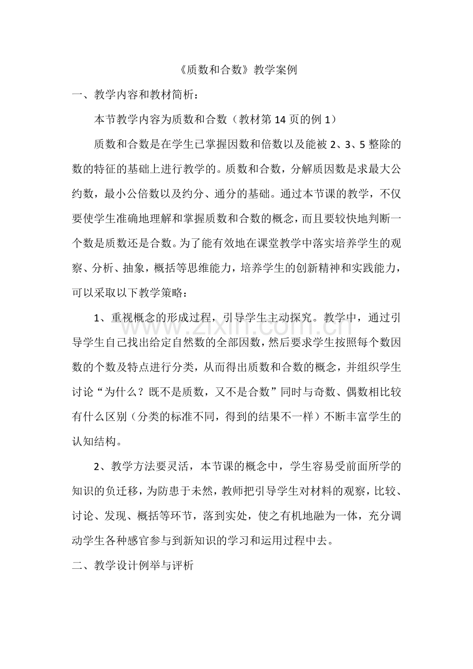 《质数和合数》教学案例.docx_第1页