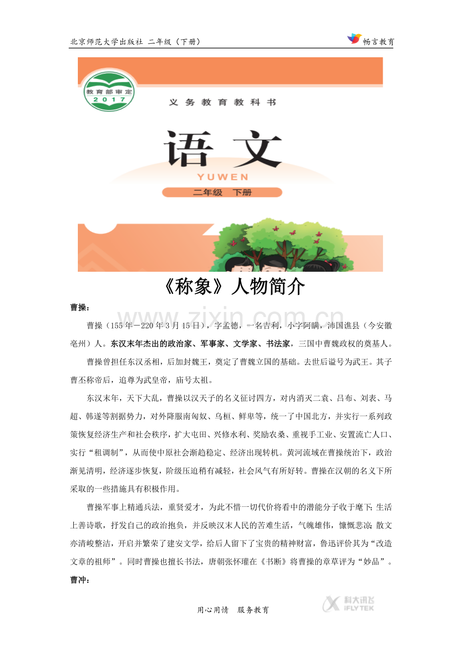 探究式教学【素材】《称象》人物简介(北师大).docx_第1页