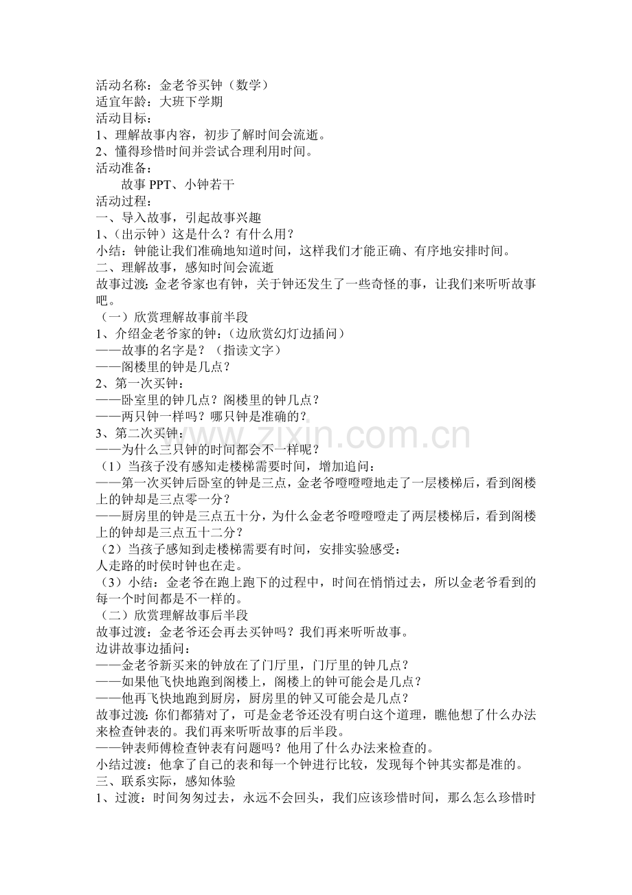 活动名称：金老爷买钟.docx_第1页