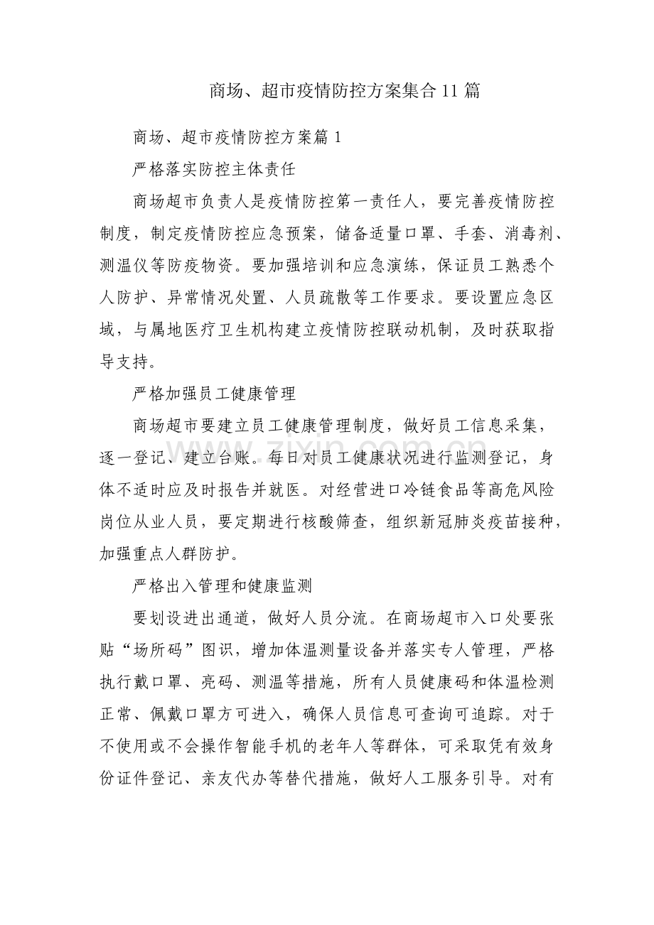 商场、超市疫情防控方案集合11篇.pdf_第1页