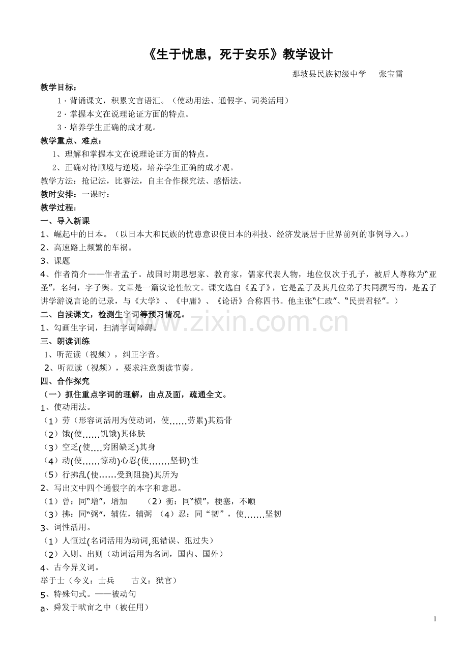 生于忧患教案.doc_第1页