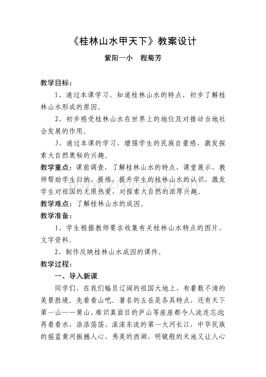 桂林山水甲天下.doc_第1页