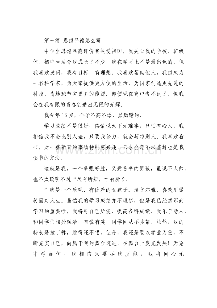 思想品德怎么写集合17篇.pdf_第1页