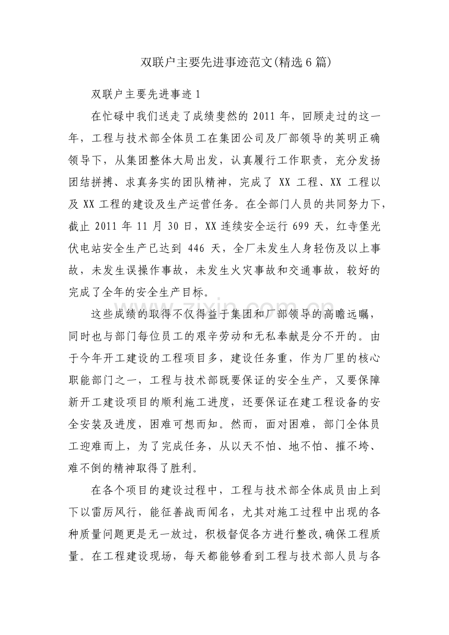 双联户主要先进事迹范文(6篇).pdf_第1页