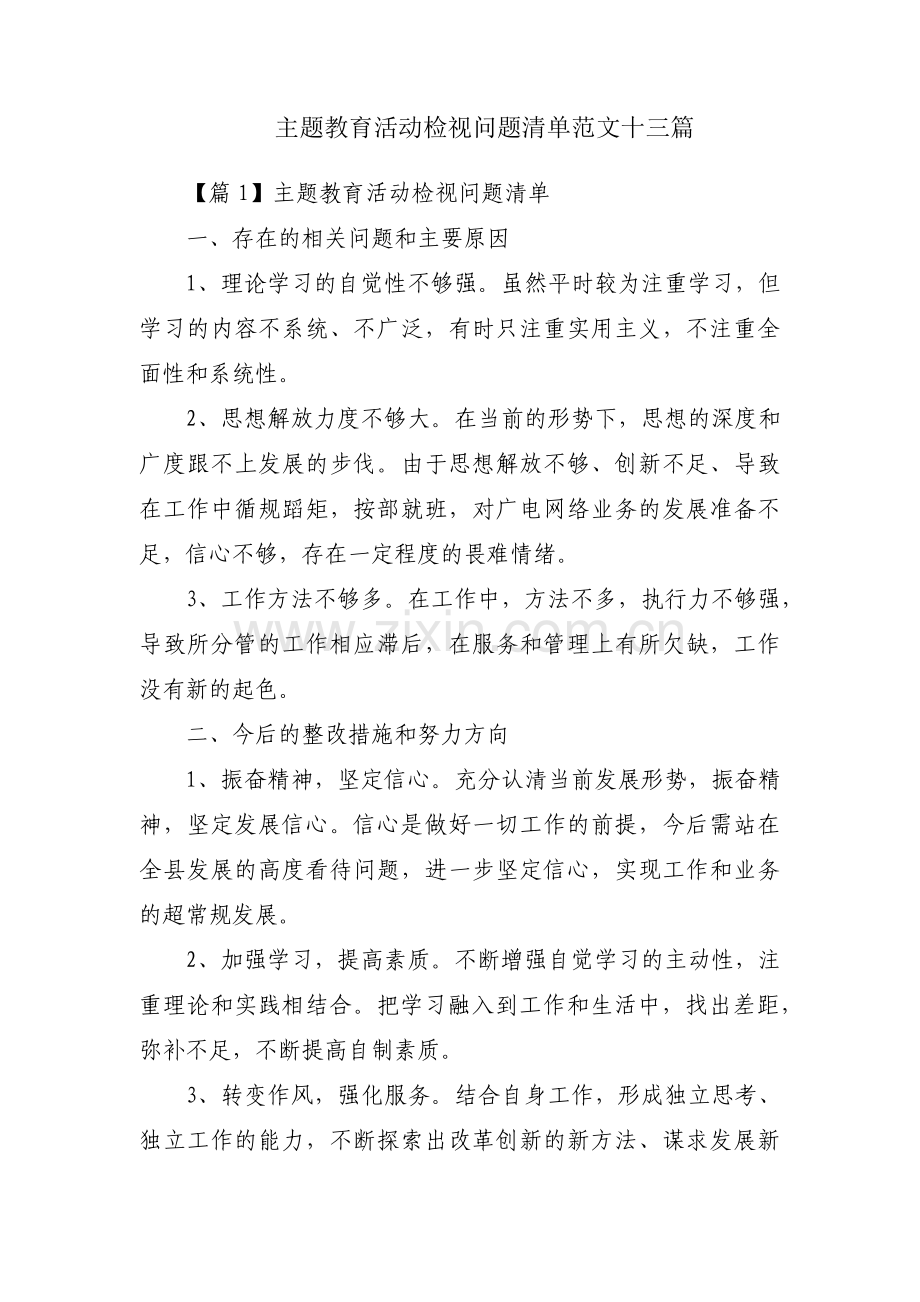 主题教育活动检视问题清单范文十三篇.pdf_第1页