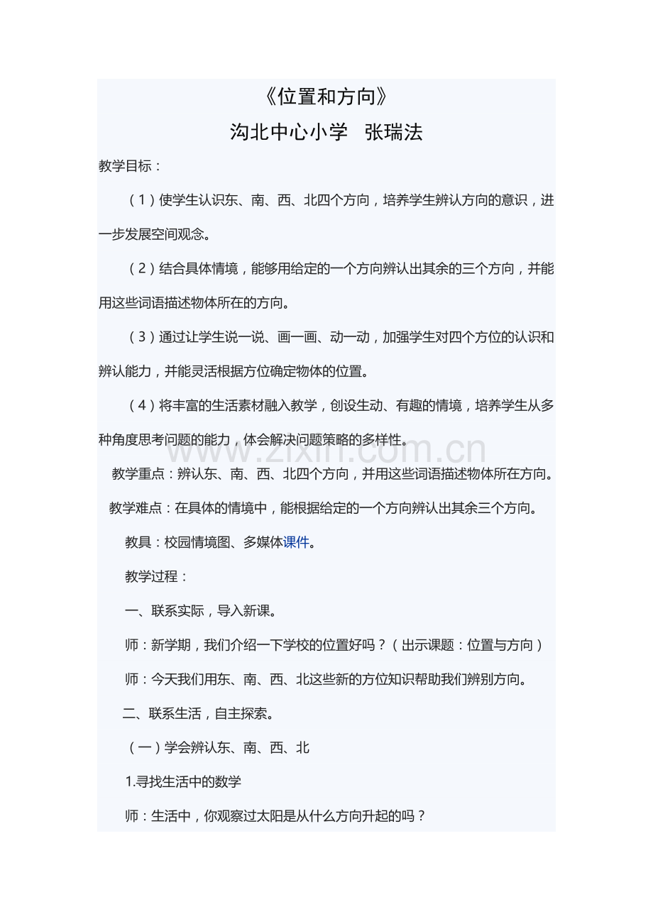 人教小学数学三年级《位置和方向》.doc_第1页