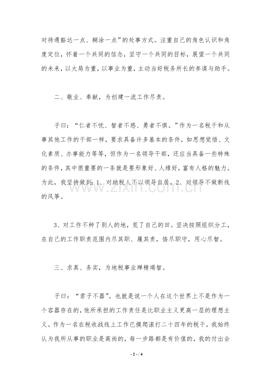 2021年税务所管理员述职述廉报告.doc_第2页