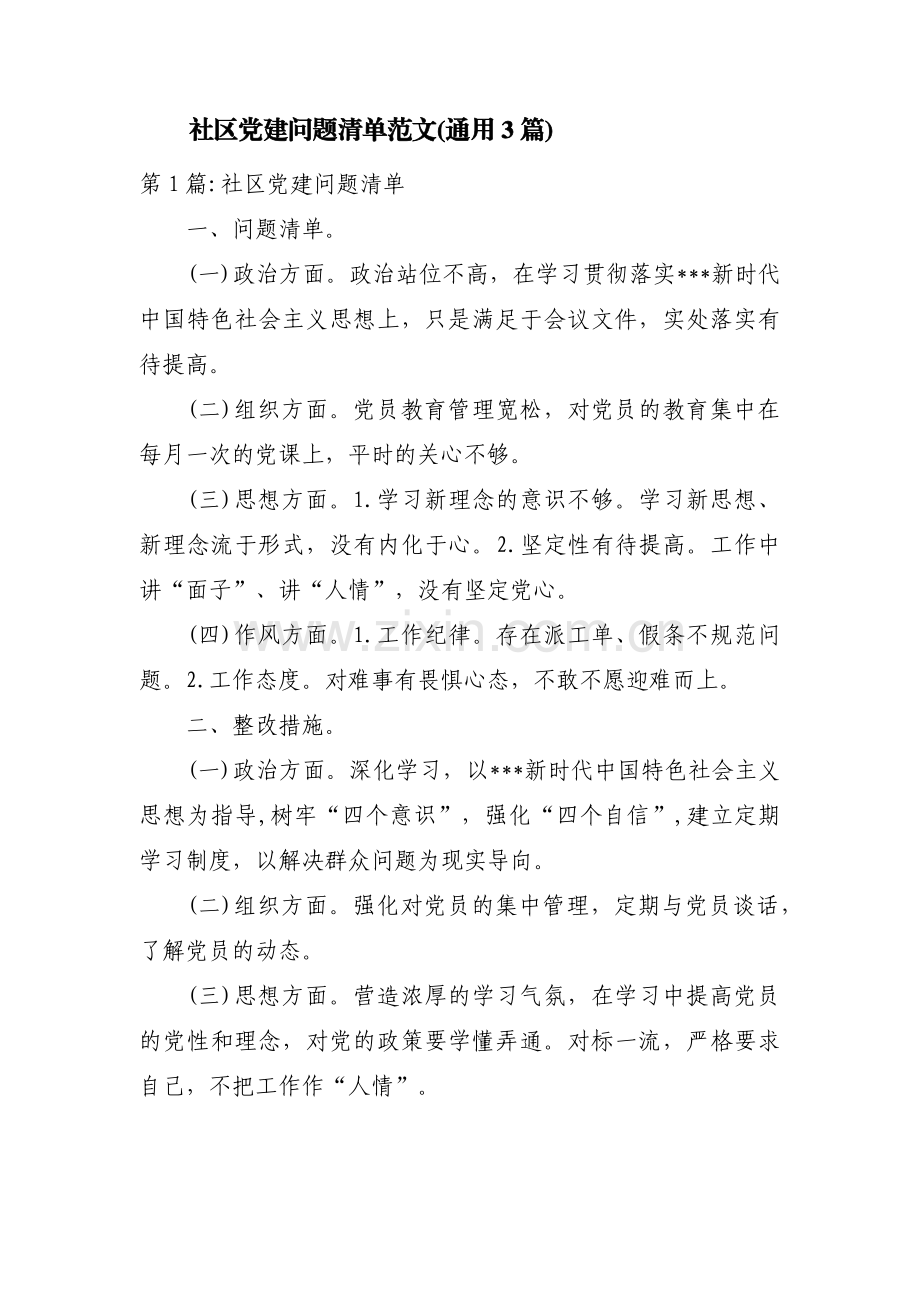 社区党建问题清单范文(通用3篇).pdf_第1页