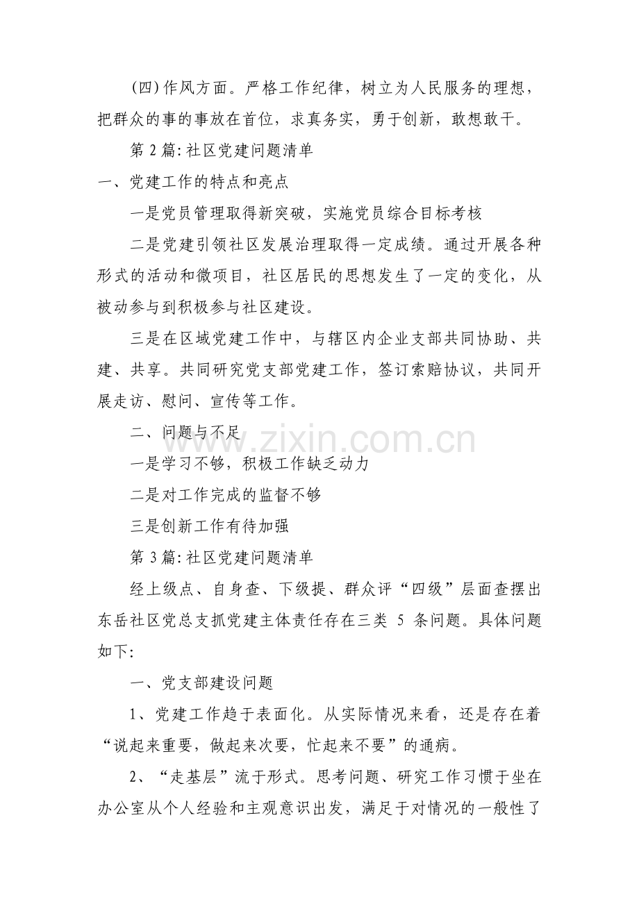 社区党建问题清单范文(通用3篇).pdf_第2页
