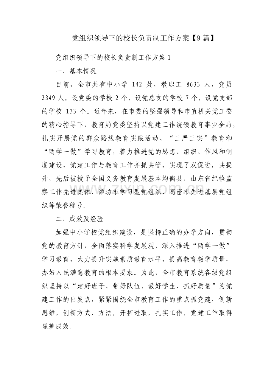 党组织领导下的校长负责制工作方案【9篇】.pdf_第1页