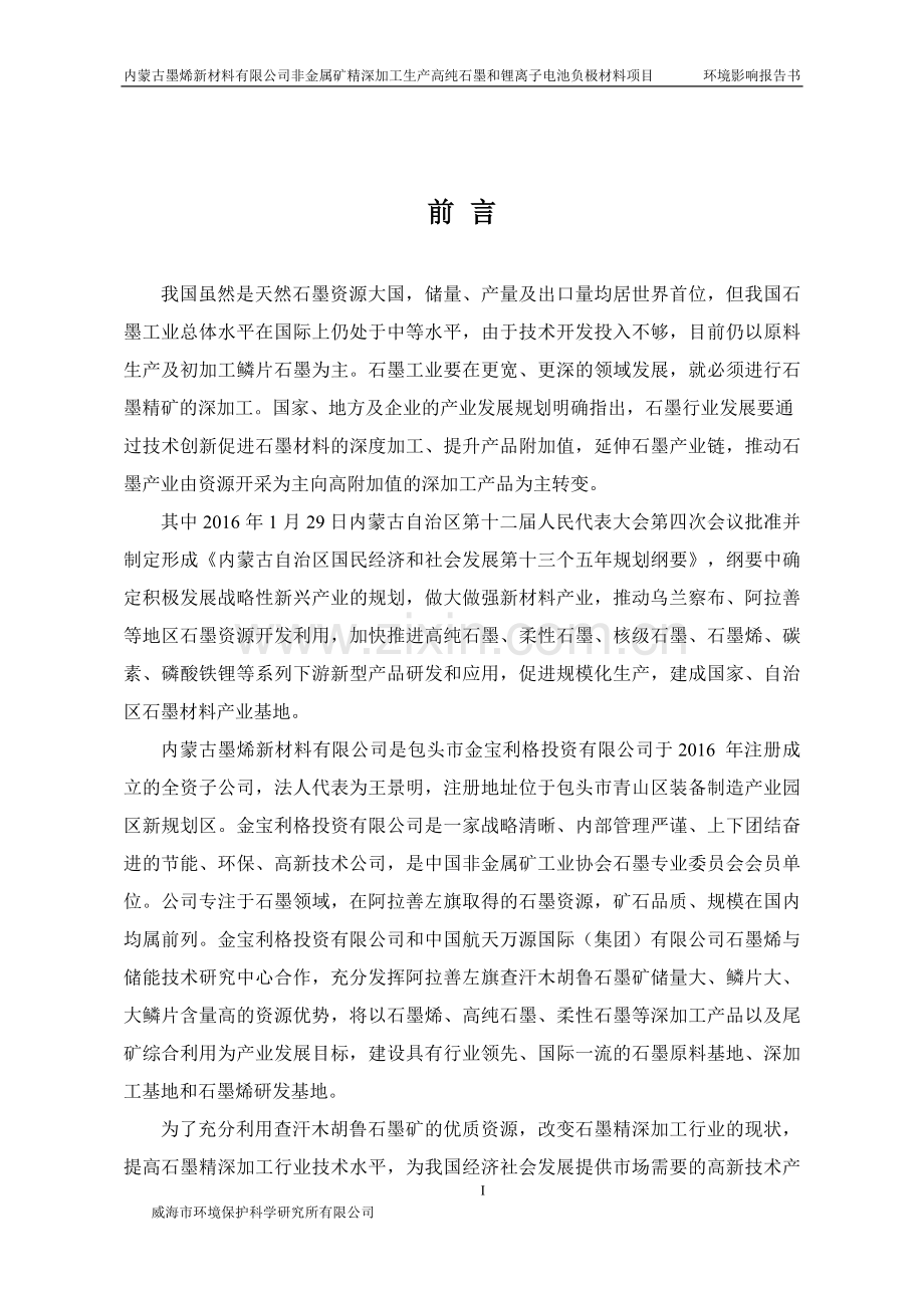 内蒙古墨烯新材料有限公司非金属矿精深加工生产高纯石墨和锂离子电池负极材料项目立项建设环境影响报告书.doc_第1页