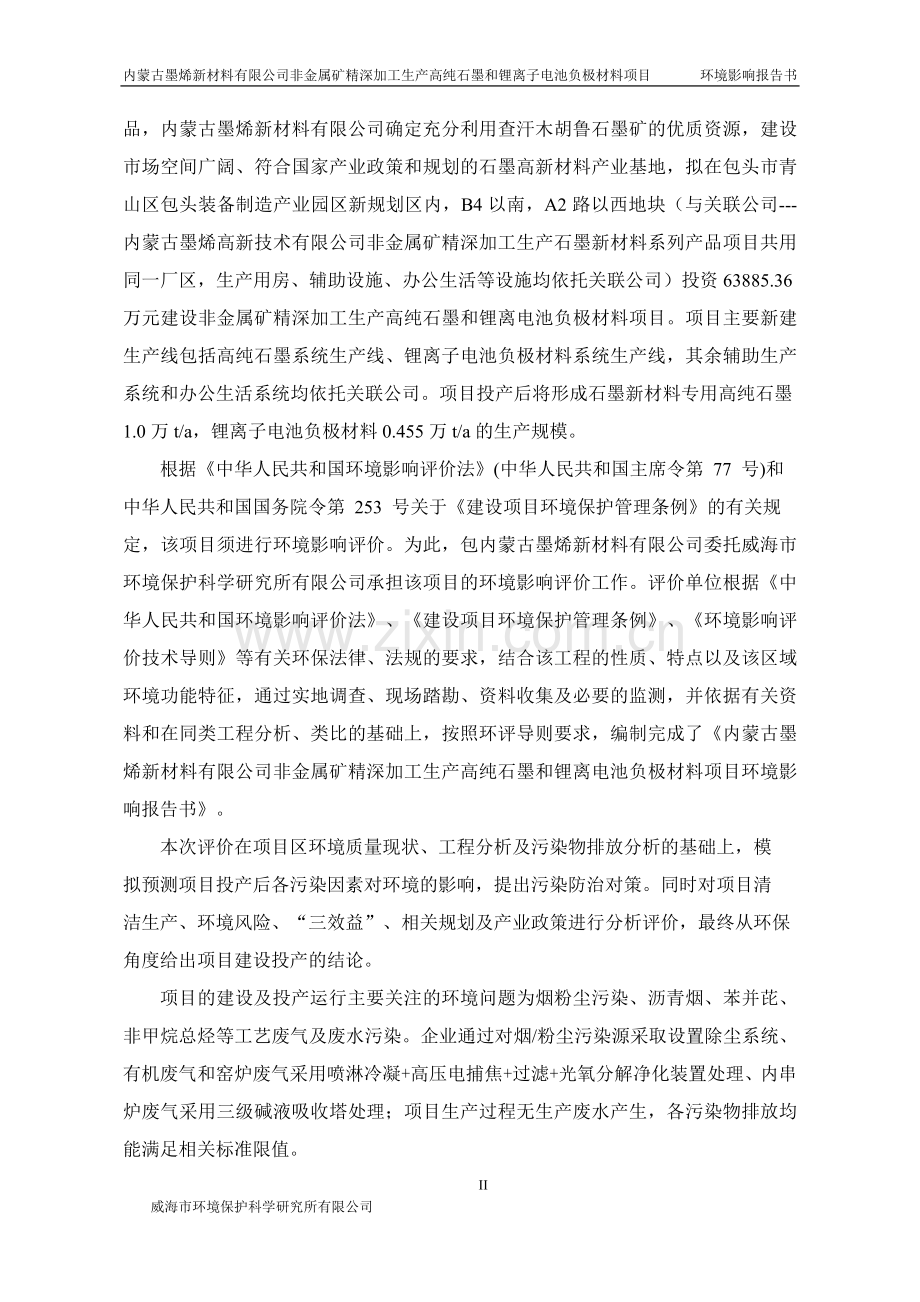 内蒙古墨烯新材料有限公司非金属矿精深加工生产高纯石墨和锂离子电池负极材料项目立项建设环境影响报告书.doc_第2页