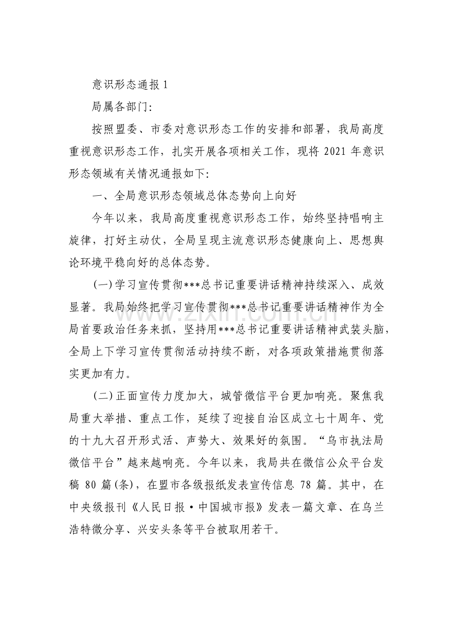 意识形态通报范文十二篇.pdf_第1页