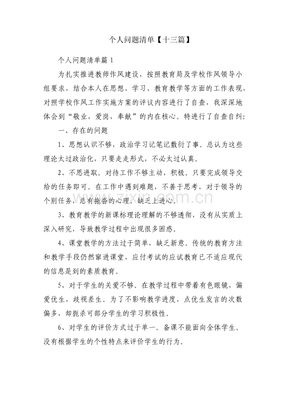 个人问题清单【十三篇】.pdf_第1页