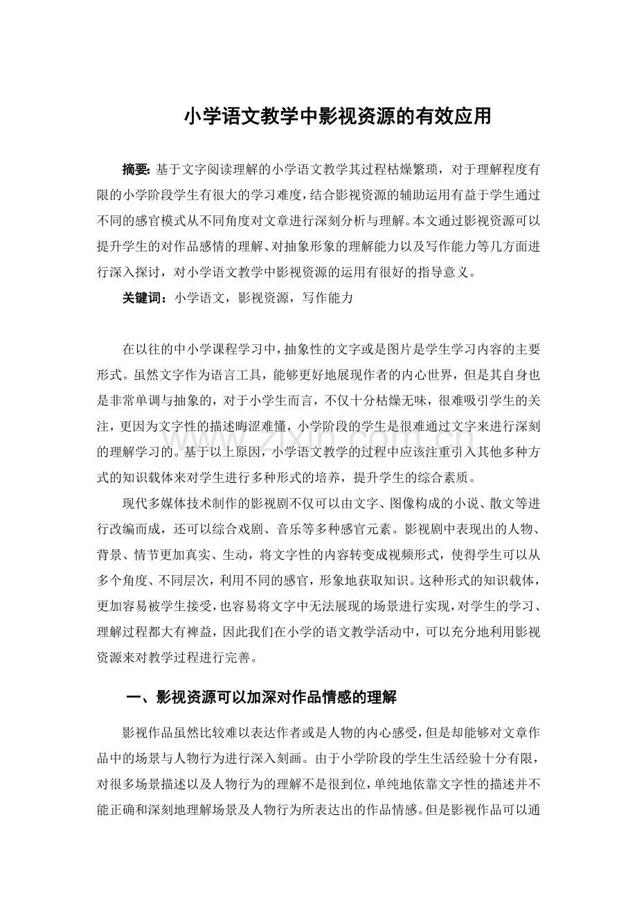 小学语文教学中影视资源的有效应用.doc_第1页