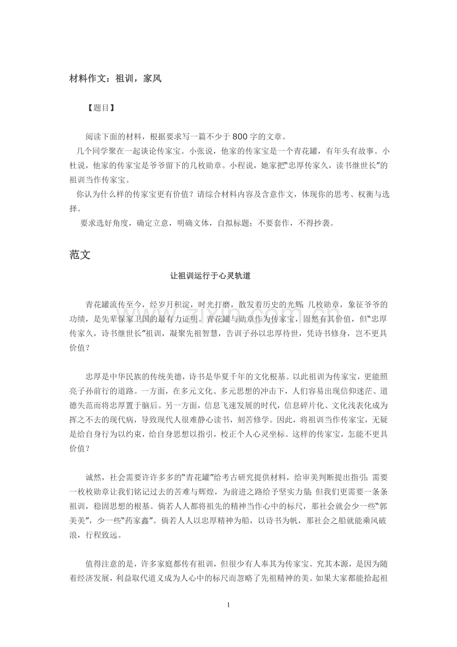 说“祖训”范文.doc_第1页