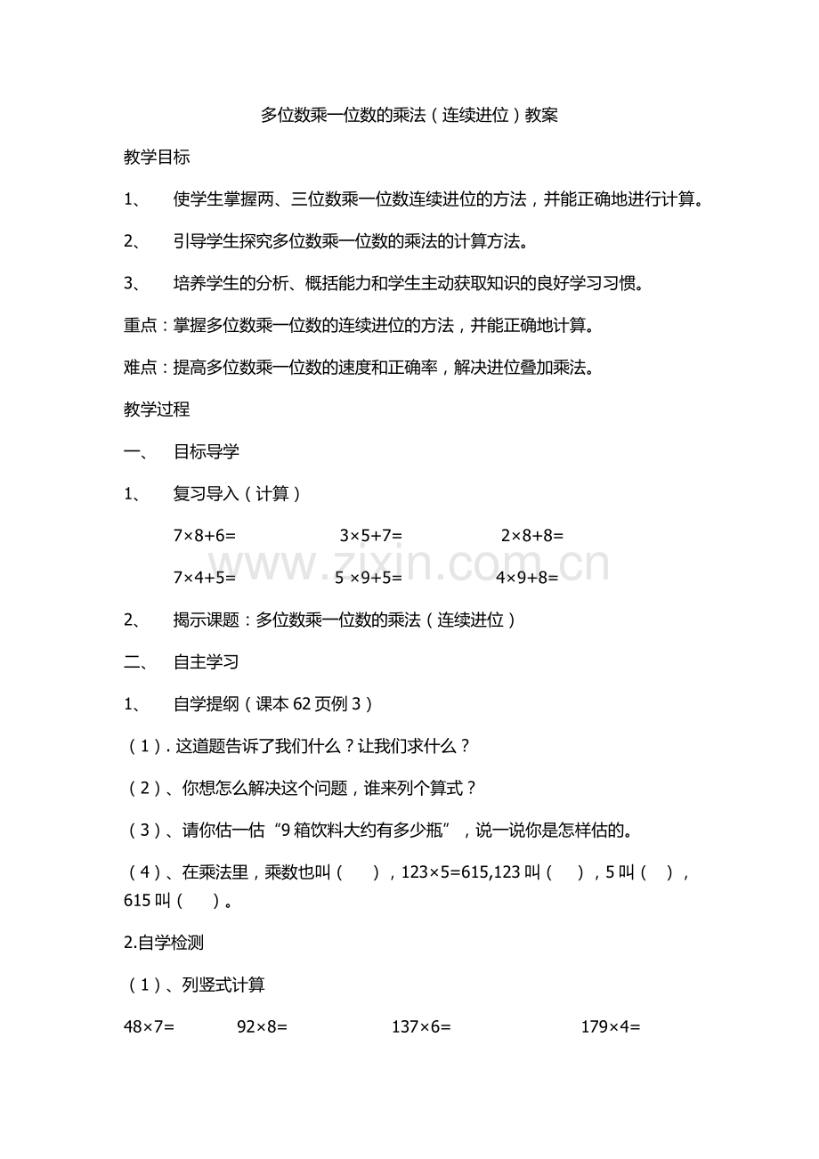 乘法进位教案.docx_第1页