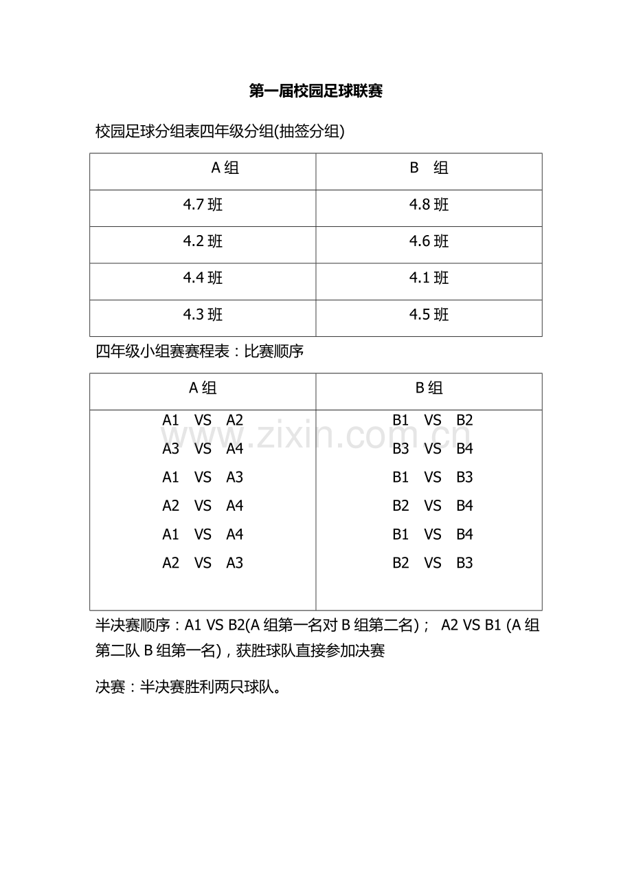 校园足球比赛顺序.doc_第1页