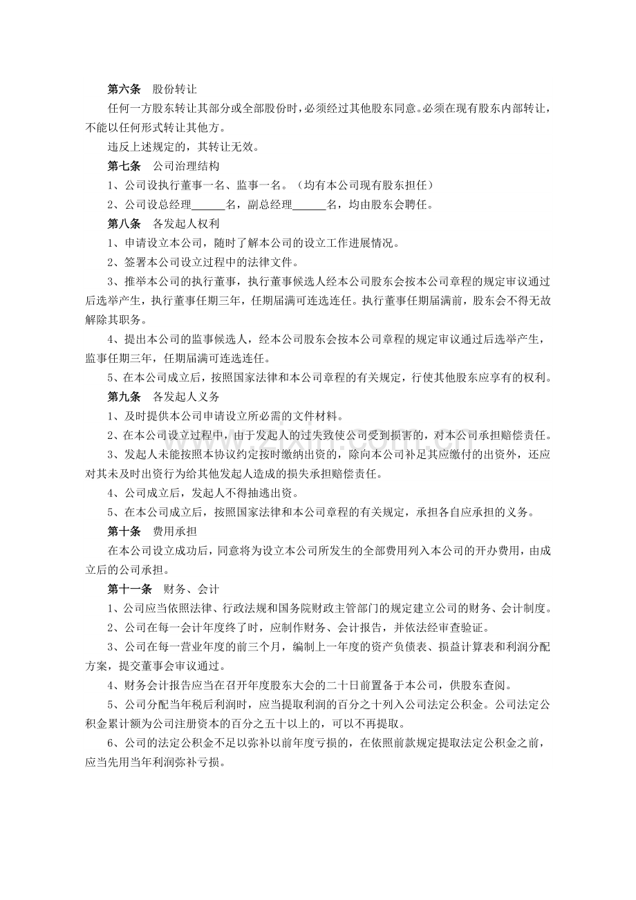 公司股东出资协议书(标准版).doc_第2页