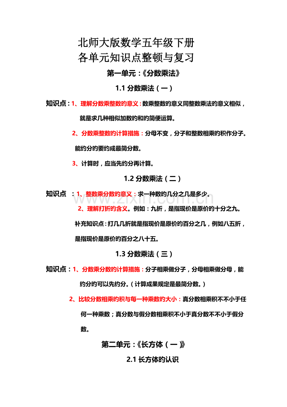 北师大版数学五年级下册各单元知识点整理与复习详细.doc_第1页